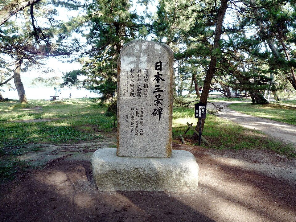 天橋立の碑