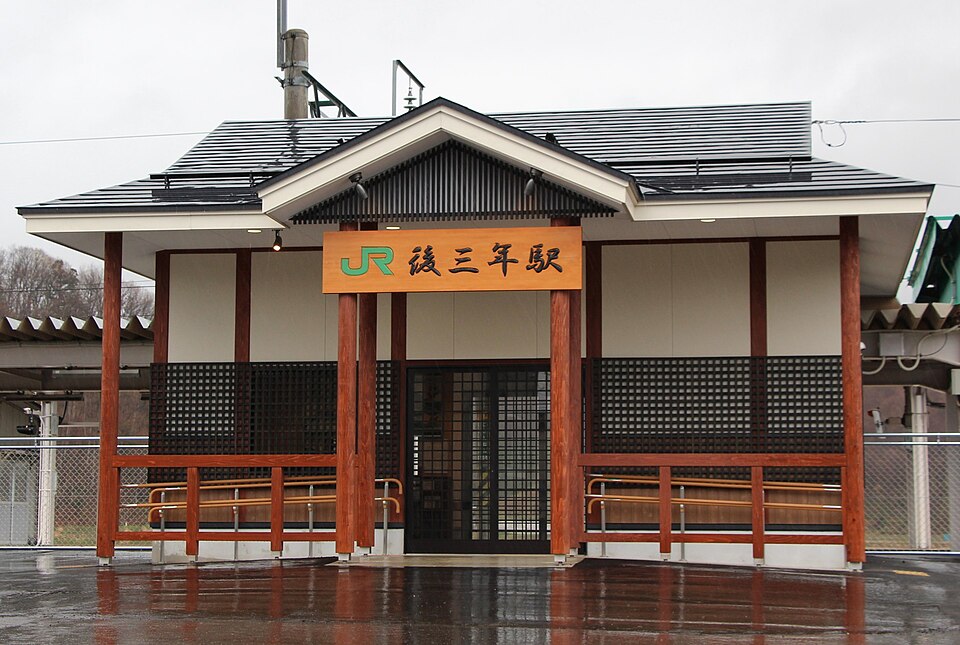 後三年駅