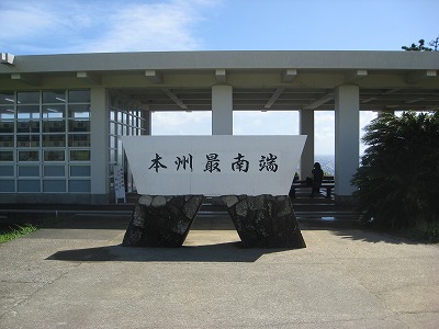 本州最南端の碑