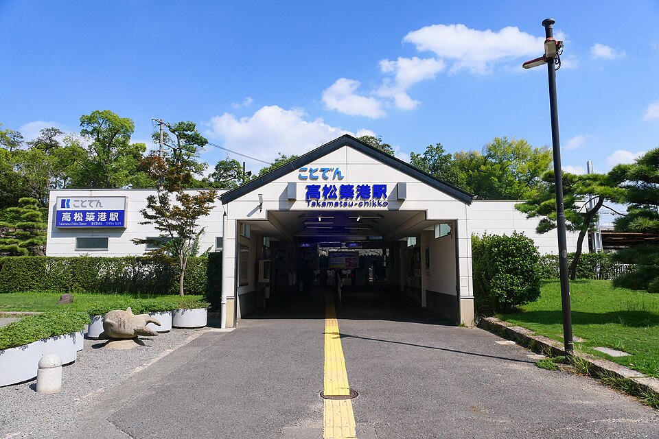 高松築港駅