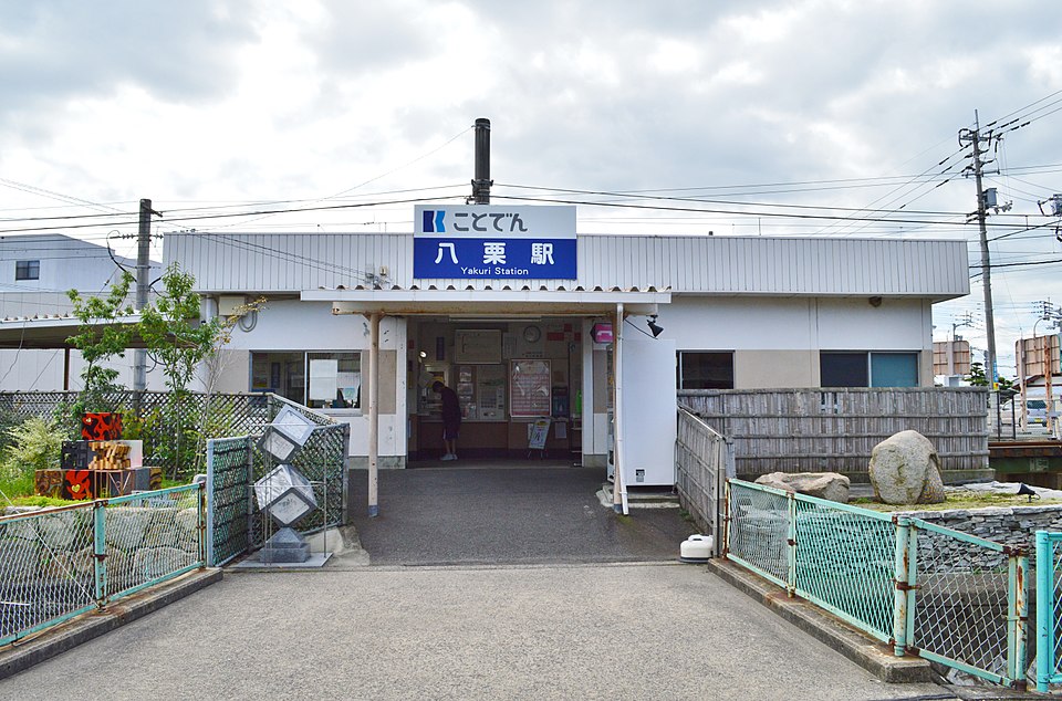 八栗駅